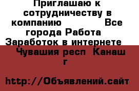 Приглашаю к сотрудничеству в компанию oriflame - Все города Работа » Заработок в интернете   . Чувашия респ.,Канаш г.